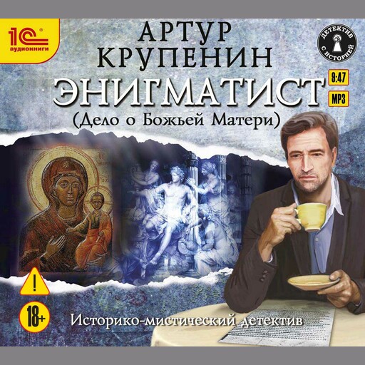 Энигматист (Дело о Божьей матери)