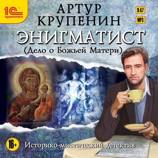 Энигматист (Дело о Божьей матери), Артур Крупенин