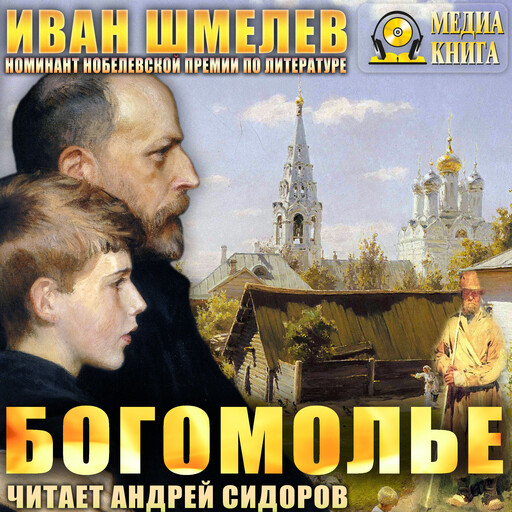 Богомолье