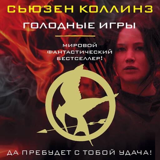 Голодные игры