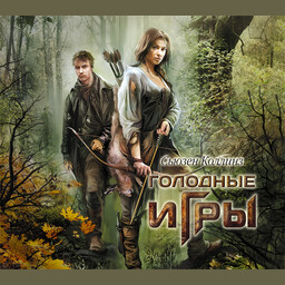 Голодные игры