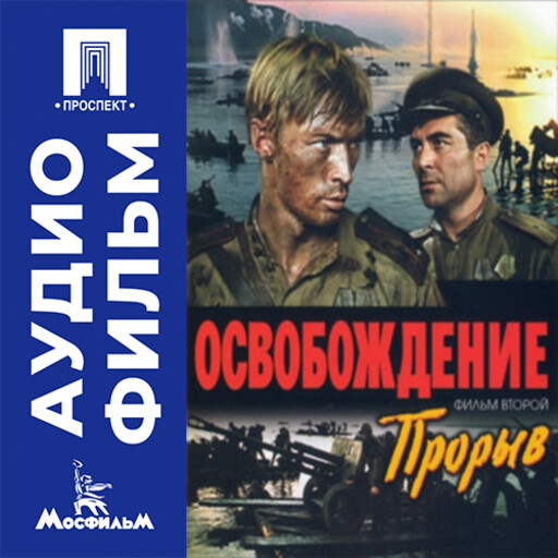Освобождение. Фильм 2. Прорыв - аудиофильм