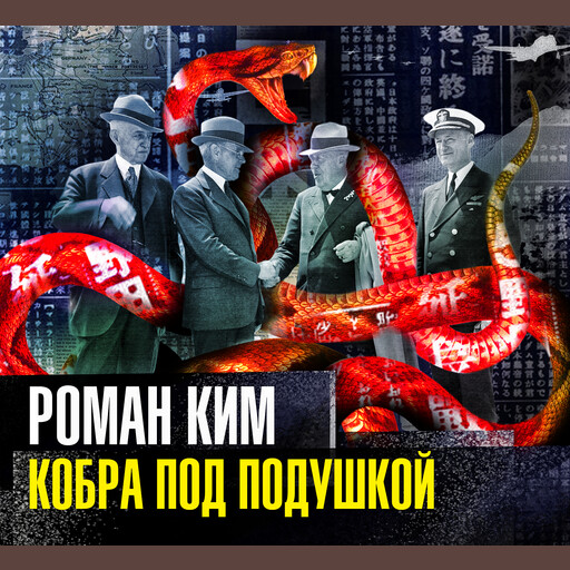 Кобра под подушкой