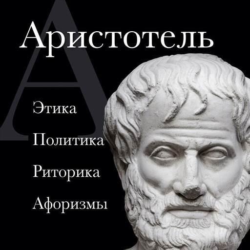 Аристотель. Политика. Этика. Риторика