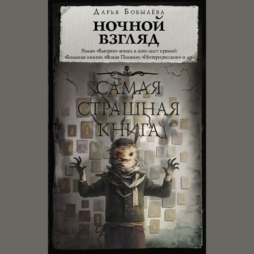 Ночной взгляд, Дарья Бобылёва