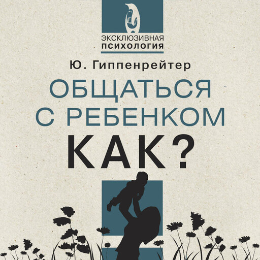 Общаться с ребенком. Как?