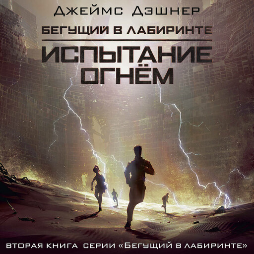 Испытание огнем