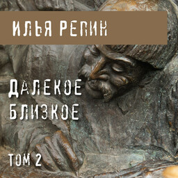 Далекое близкое