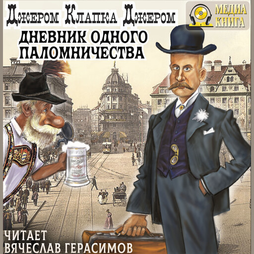 Дневник одного паломничества