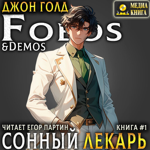 Сонный лекарь - 1. Серия "Сонный лекарь". Книга #1., Джон Голд