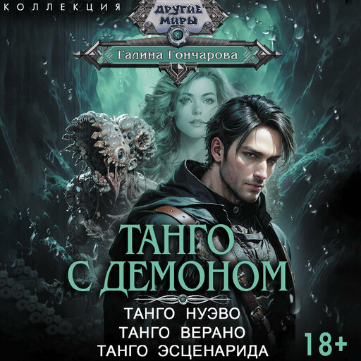 Танго с демоном (сборник)