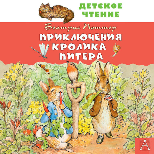 Приключения кролика Питера