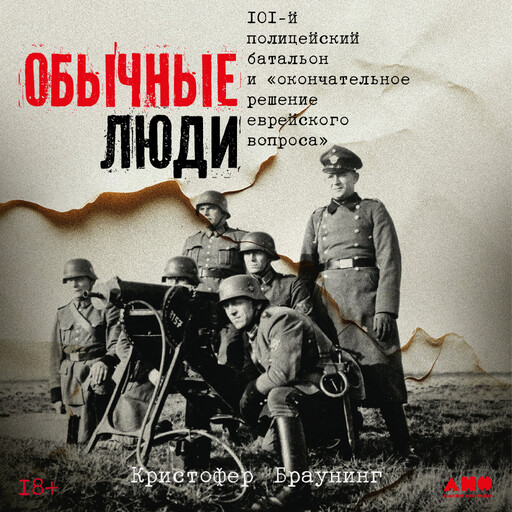 Обычные люди: 101-й полицейский батальон и «окончательное решение еврейского вопроса»
