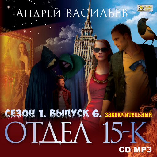 Отдел "15-К". Сезон 1. Выпуск 6 (Заключительный). Две души. Никто и никогда. Эпилог.