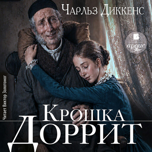 Крошка Доррит
