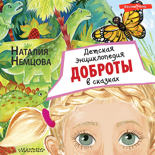 Детская энциклопедия доброты в сказках, Наталия Немцова