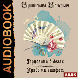 Герцогиня в бегах