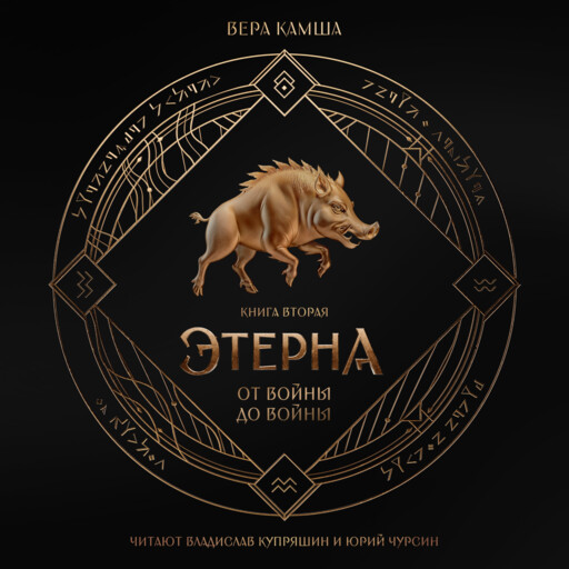 От войны до войны. Отблески Этерны, Вера Камша