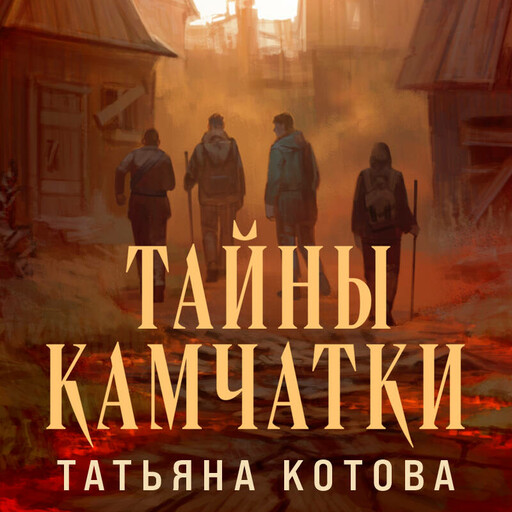 Тайны Камчатки, Татьяна Котова