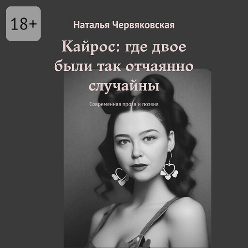 Кайрос: где двое были так отчаянно случайны. Современная проза и поэзия