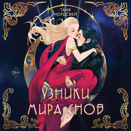 Сталь и Коварство