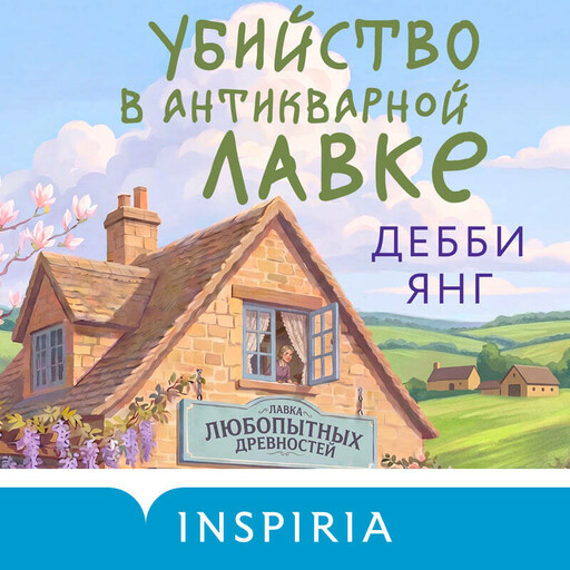 Убийство в антикварной лавке