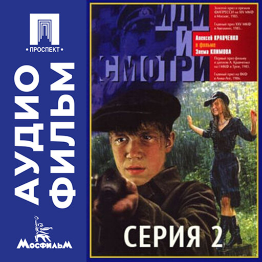 Иди и смотри. Серия 2 - аудиофильм