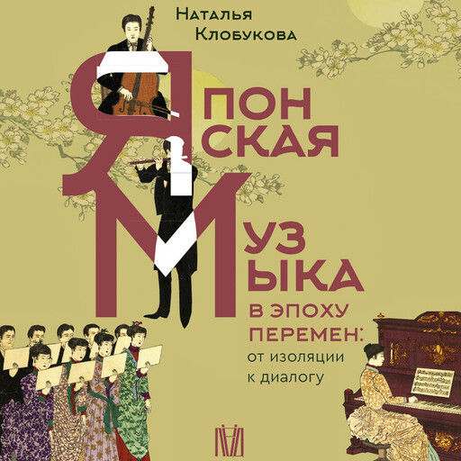 Японская музыка в эпоху перемен: от изоляции к диалогу
