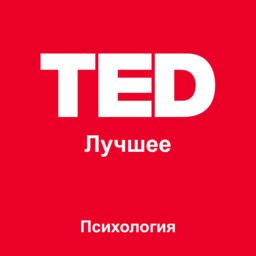 TED: Психология