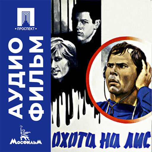 Охота на лис - аудиофильм