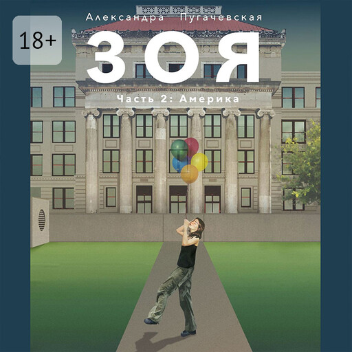 Зоя. Часть 2: Америка