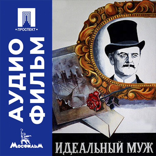 Идеальный муж - аудиофильм