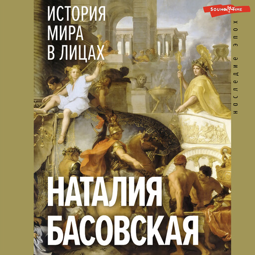 История мира в лицах, Наталия Басовская