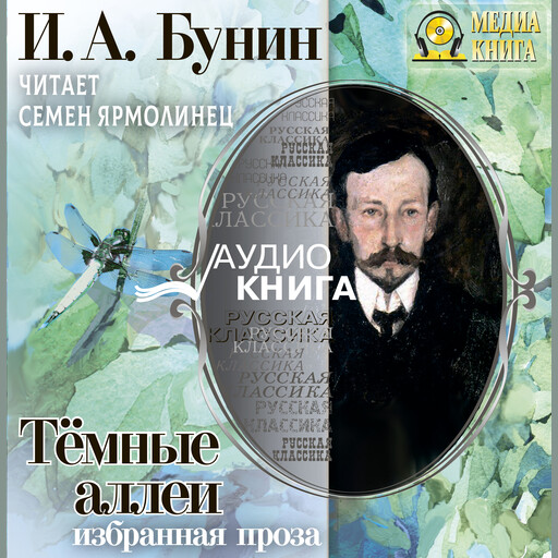 Тёмные аллеи. Избранная проза