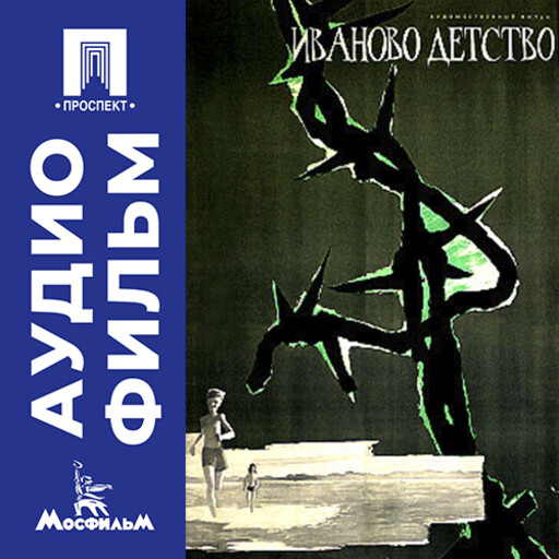 Иваново детство - аудиофильм