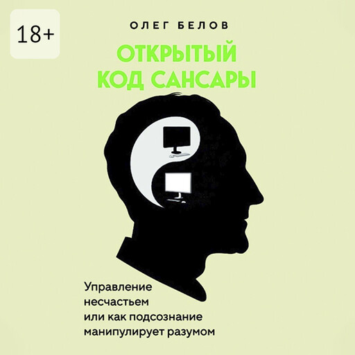 Открытый код Сансары. Управление несчастьем или Как подсознание манипулирует разумом