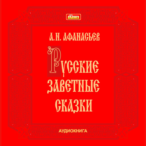 Русские заветные сказки
