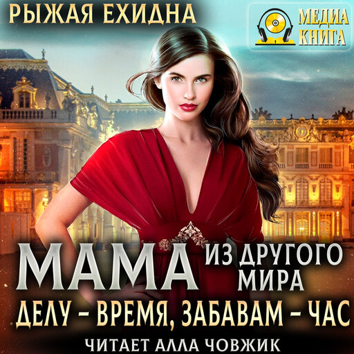 Мама из другого мира. Делу – время, забавам – час. Серия "Королевский приют". Книга 3.