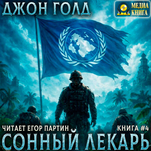 Сонный лекарь. Книга 4
