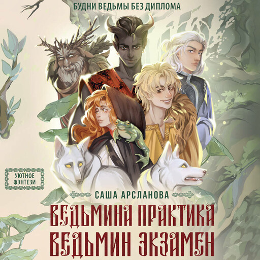 Ведьмина практика. Ведьмин экзамен. Дилогия в одном томе