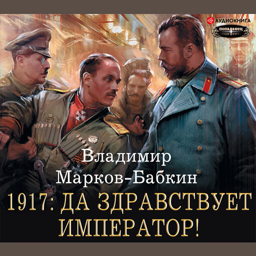 1917: Да здравствует Император!, Владимир Марков-Бабкин