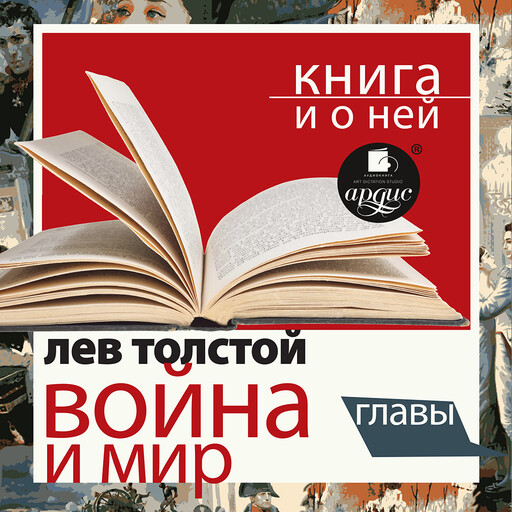 Война и мир. Главы + Книга и о ней