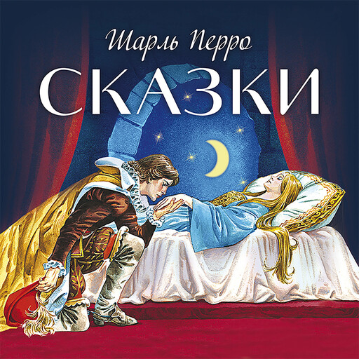 Сказки