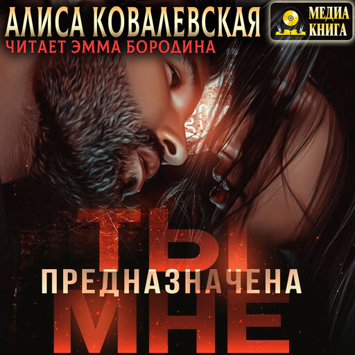 Ты предназначена мне. Серия "Его невинная добыча". Книга #3., Алиса Ковалевская