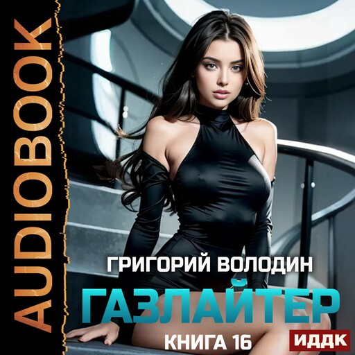 Газлайтер. Книга 16