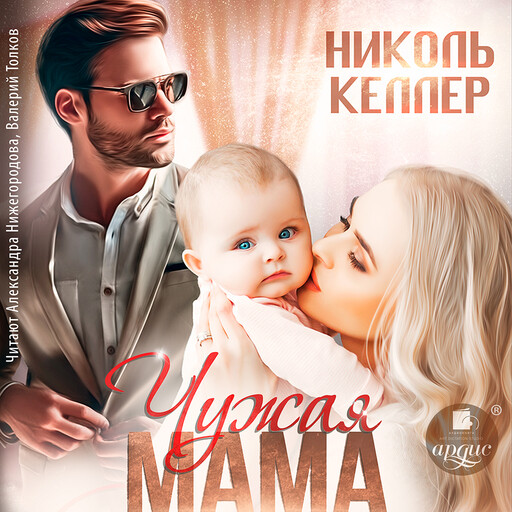 Чужая мама