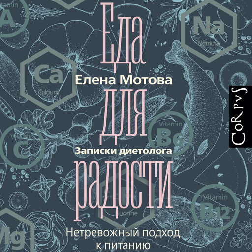 Еда для радости. Записки диетолога
