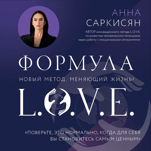 Формула L.O.V.E.
