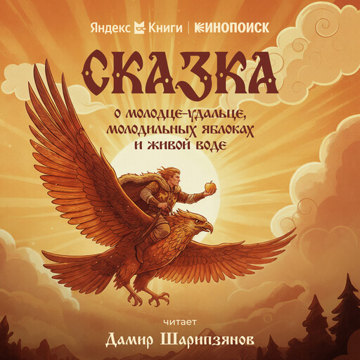 Сказка о молодце-удальце, молодильных яблоках и живой воде