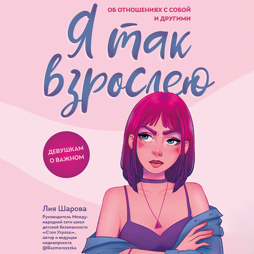 Я так взрослею. Об отношениях с собой и другими